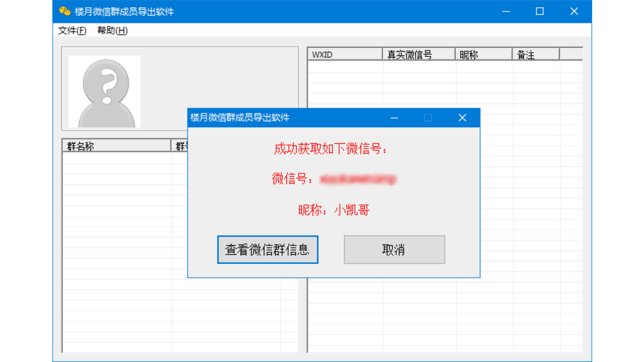 楼月微信群成员导出软件