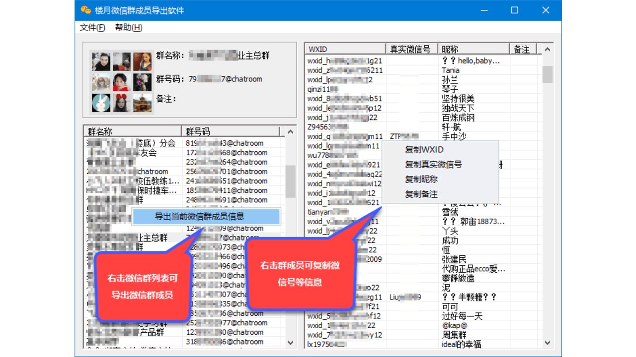 楼月微信群成员导出软件