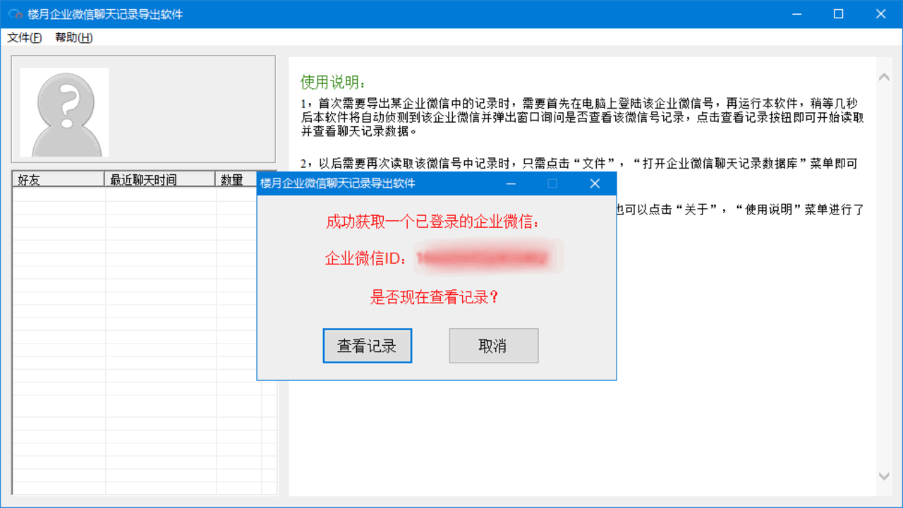 楼月企业微信聊天记录导出软件
