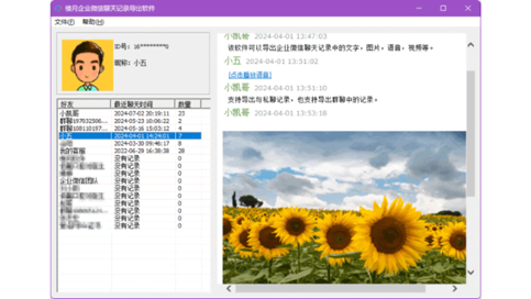 楼月企业微信聊天记录导出软件