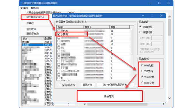 楼月企业微信聊天记录导出软件
