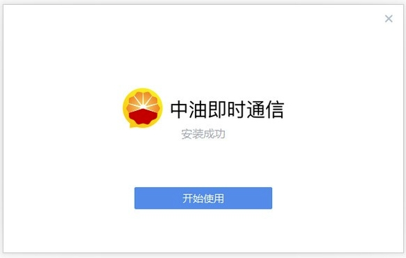 中油即时通信