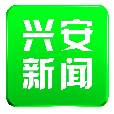 兴安新闻客户端