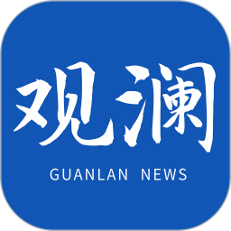 观澜新闻 4.1.5
