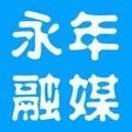永年融媒客户端