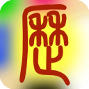 易学万年历正版app
