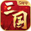 三国连环战官方版