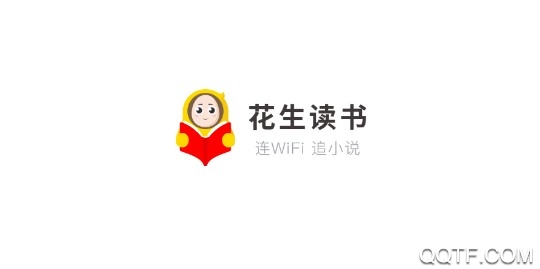 花生读书手机版 花生读书手机版