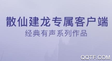 散仙建龙有声小说app最新版 散仙建龙有声小说app最新版