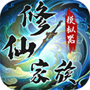 修仙家族模拟器最新版
