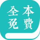 全本免费小说阅读器旧版本