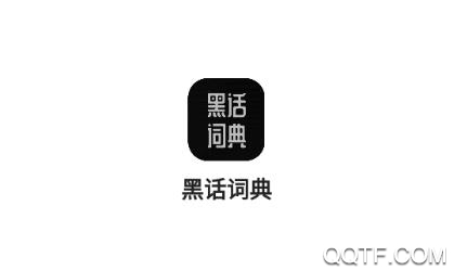 黑话词典app最新版 黑话词典app最新版