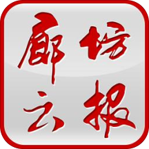廊坊云报客户端