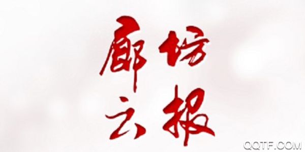 廊坊云报客户端 廊坊云报客户端
