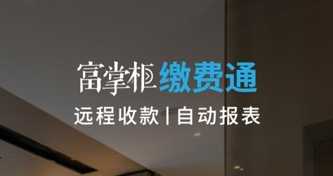 富掌柜商户版app安卓版