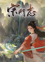 宗门志修改器 