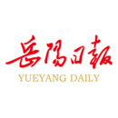 岳阳日报客户端