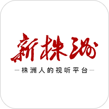 新株洲客户端