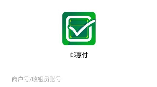 邮惠付收银台最新版