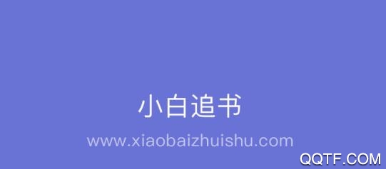 小白追书旧版本 小白追书旧版本