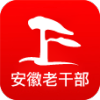 安徽老干部手机客户端