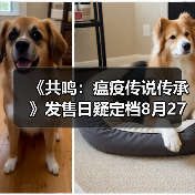 《共鸣：瘟疫传说传承》发售日疑定档8月27日
