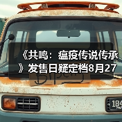 《共鸣：瘟疫传说传承》发售日疑定档8月27日（图4）