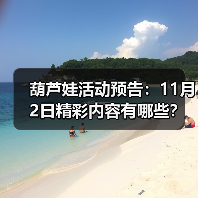 葫芦娃活动预告：11月2日精彩内容有哪些？
