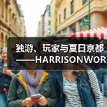 独游、玩家与夏日京都——HARRISONWORLD的BitSummit回顾（图2）