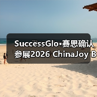 SuccessGlo·赛思确认参展2026 ChinaJoy BTOB：与AI同游，赋能游戏本地化新赛道！