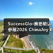 SuccessGlo·赛思确认参展2026 ChinaJoy BTOB：与AI同游，赋能游戏本地化新赛道！（图2）