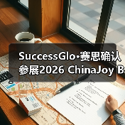 SuccessGlo·赛思确认参展2026 ChinaJoy BTOB：与AI同游，赋能游戏本地化新赛道！（图3）