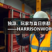 独游、玩家与夏日京都——HARRISONWORLD的BitSummit回顾（图4）