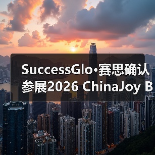 SuccessGlo·赛思确认参展2026 ChinaJoy BTOB：与AI同游，赋能游戏本地化新赛道！（图4）