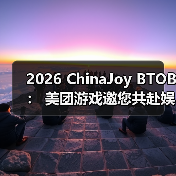 2026 ChinaJoy BTOB： 美团游戏邀您共赴娱乐新纪元（图3）