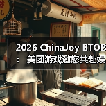 2026 ChinaJoy BTOB： 美团游戏邀您共赴娱乐新纪元（图4）