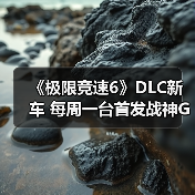 《极限竞速6》DLC新车 每周一台首发战神GT-R（图2）