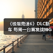 《极限竞速6》DLC新车 每周一台首发战神GT-R（图4）