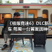 《极限竞速6》DLC新车 每周一台首发战神GT-R（图3）