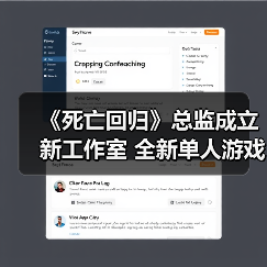 《死亡回归》总监成立新工作室 全新单人游戏开发中（图3）