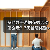 葫芦娃手游烟花秀活动怎么玩？7天登陆奖励+组队攻略（图4）