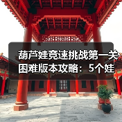 葫芦娃竞速挑战第一关困难版本攻略:5个娃阵容+法宝搭配详解(图2) 葫芦娃竞速挑战第一关困难版本攻略:5个娃阵容+法宝搭配详解(图2)