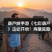 葫芦娃手游《七彩葫芦》活动开启！海量奖励别错过（图3）