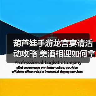 葫芦娃手游龙宫宴请活动攻略 美酒相迎如何拿皮肤奖励?(图4) 葫芦娃手游龙宫宴请活动攻略 美酒相迎如何拿皮肤奖励?(图4)