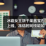冰霜女王饼干果酱宝石上线，冻结时间技能如何提升战斗力？