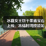冰霜女王饼干果酱宝石上线，冻结时间技能如何提升战斗力？（图4）