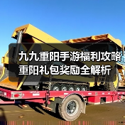 九九重阳手游福利攻略 重阳礼包奖励全解析(图3) 九九重阳手游福利攻略 重阳礼包奖励全解析(图3)