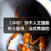 《冲呀!饼干人王国新骑士登场,法式焦糖奶油酥饼干如何制胜?》(图3) 《冲呀!饼干人王国新骑士登场,法式焦糖奶油酥饼干如何制胜?》(图3)