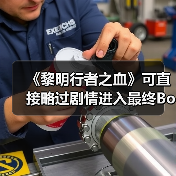《黎明行者之血》可直接略过剧情进入最终Boss战