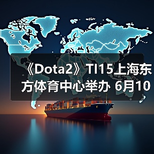 《Dota2》TI15上海东方体育中心举办 6月10日售票（图4）